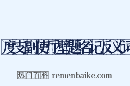度支副使厅壁题名记反义词是什么意思的图片